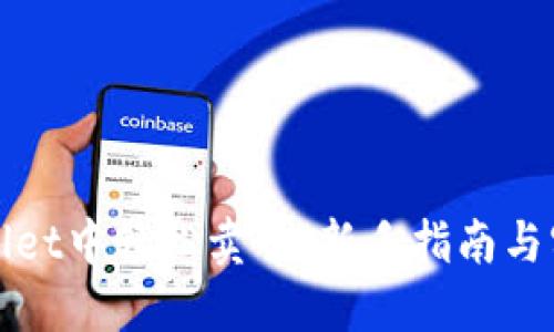 在TPWallet中轻松卖币：新手指南与实用技巧