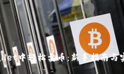 在TPWallet中轻松卖币：新手指南与实用技巧