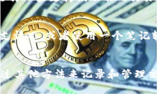 在TPWallet中，用户可以通过其地址实现一定的功能，但关于备注信息的添加，实际上是一个比较复杂的话题。为了更好地理解这一点，我们将深入探讨TPWallet的地址管理和相关功能。

什么是TPWallet？
TPWallet是一款支持多种区块链资产的数字货币钱包，用户可以在其中管理、存储和交易多种数字资产。它提供了便捷的操作界面，支持多种语言，以及对不同区块链的支持。TPWallet的目标是为用户提供一个安全、方便的数字资产管理工具。

TPWallet地址管理
在TPWallet中，每个用户都会生成一个独特的地址，用户可以使用这个地址进行资产的接收和发送。通常情况下，数字货币的地址是由一串字母和数字组成的，用户在进行交易时，只需将这个地址复制到交易所或者其他钱包中即可完成交易。

TPWallet上的备注功能
关于TPWallet是否可以为地址添加备注信息，首先需要明确的几点是，数字货币的地址本身在区块链中是没有备注功能的。区块链的设计初衷是为了去中心化，因此在地址的生成和使用方面，设计者选择了极其简洁的特征，让用户可以专注于资产的转移。

然而，一些钱包或者交易平台可能会提供备注功能，让用户在交易时可以添加额外的信息。比如，对于某些特定的交易，用户可以选择在发送资产时附加一个备注，以便于识别交易的目的或者接收方的身份。但就TPWallet而言，它的核心功能并未直接支持这种对地址的备注。

如何处理交易备注？
虽然TPWallet本身不支持在地址上直接添加备注信息，但用户仍然可以通过一些其他方式来管理这些信息。比如，用户可以在外部进行记录，或者选择一些支持该功能的交易平台。在与朋友或者合作者进行交易时，可以通过私信或其他沟通工具来告知对方交易的目的和背景信息。

实际使用中的建议
在实际的使用中，如果你经常需要进行多次交易，建议你使用一些第三方软件记录你的交易信息。例如，使用Excel或者其他财务软件来记录你的收支情况，或者使用一个笔记软件来存储你的交易备注。这种方式可以帮助你在日后查阅时更为方便。

总结
总而言之，TPWallet作为一个数字货币钱包，提供了资产管理和交易的主要功能，但其并不支持在每个钱包地址上直接备注信息。尽管如此，可以通过其他方法来记录和管理交易备注，确保在使用过程中不会因缺少信息而造成困扰。在进行数字资产管理时，时刻保持警惕和有序的记录，将极大提升你的交易体验和安全性。