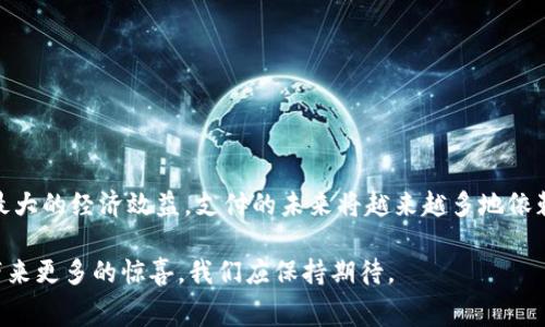 数字钱包消费券使用指南：轻松享受多重优惠

数字钱包, 消费券, 优惠, 使用指南, 电子支付/guanjianci

引言：数字钱包与消费券的兴起
随着科技的进步和移动互联网的发展，数字钱包逐渐成为人们日常生活中不可或缺的一部分。尤其是在消费券的推出之后，越来越多的人选择通过数字钱包进行消费。消费券作为一种促销工具，不仅能够帮助顾客节省开支，更是商家吸引顾客、提升销量的重要手段。但是，如何使用这些数字钱包中的消费券呢？本文将为您详细解答。  

数字钱包的功能与优势
首先，让我们简要了解一下数字钱包的基本功能。数字钱包不仅仅是一个存储支付信息的工具，它集合了支付、转账、账单管理、优惠券管理等多种功能。用户通过数字钱包可以方便快捷地完成线上线下的消费，享受无现金支付的便利。同时，数字钱包通常与各类优惠活动及消费券绑定，用户可以在交易中直接抵扣消费金额。

在过去的几年里，数字钱包的使用频率不断上升。根据统计数据，越来越多人倾向于使用电子支付工具而非传统的现金和信用卡。原因主要包括：
ul
li方便快捷：支付流程简化，用户只需打开应用程序即可完成交易。/li
li安全性高：数字钱包提供了多重安全保护措施，减少了诈骗风险。/li
li多种优惠：通过数字钱包，用户能方便地获取和使用各种消费券，享受额外折扣。/li
/ul

消费券的类型及获取方式
在了解了数字钱包的优势后，我们来关注消费券。消费券可以大致分为以下几类：
ul
li满减券：在购买达到一定金额后，可以享受一定金额的折扣。/li
li折扣券：直接给予商品或服务的折扣，比如8折、9折等。/li
li现金券：直接以现金抵扣购买金额。/li
li积分券：通过积累积分换取的优惠，通常用于数字钱包的特定商户。/li
/ul

获取消费券的方式多种多样。用户可以通过以下途径获取：
ul
li参加商家的促销活动。/li
li在数字钱包内的优惠专区领取。/li
li通过社交媒体的分享活动获得。/li
li购物时的积分兑换。/li
/ul

如何在数字钱包中使用消费券
使用消费券的过程其实非常简单，但仍需注意一些小细节。这里介绍一种通用的操作步骤：首先，确保您的数字钱包中已添加相关的消费券。一般来说，当您获得消费券后，它会自动存入您的数字钱包内，您可以在钱包界面查看。

接下来，在您购买商品时，请遵循以下步骤：
ol
li打开数字钱包，进入“支付”模块。/li
li选择您要购买的商品并确认金额。/li
li在支付界面，找到“使用消费券”或“优惠码”相关选项。/li
li选择您需要使用的消费券，并确认使用。/li
li最后，完成支付，系统会自动将优惠额从总金额中扣除。/li
/ol

实例分析：使用消费券的真实体验
现在，我们来看一个真实的例子。假设您在网上购买一部智能手机，原价为3000元，您在数字钱包中获得了一张满减券，满2000元减300元。在结账时，将这张消费券应用到订单中，您的最终支付金额将是2700元。这种方式让消费者感受到实实在在的优惠，刺激了消费欲望，同时也提高了商家的销量。

在我的个人经验中，数字钱包的消费券极大地方便了购物。记得那次我在一家线上超市购买生活用品，当时正好有一张限时的折扣券，我在结账时输入了券码，不仅享受到了折扣，还被免费配送。这样的体验让我以后都愿意继续使用数字钱包购物。

使用消费券时的注意事项
虽然使用数字钱包的消费券非常便捷，但也有几点需要用户留意，以确保自己的权益。

ul
li有效期限制：消费券一般都有有效期限制，过期后将失效，因此在使用前务必查看兑换时间。/li
li使用条件：某些消费券可能有一些特定的使用条件，例如需在特定商家或特定商品上使用。在购买前一定要认真阅读券的使用说明。/li
li不可叠加：一般来说，消费券只能使用其中一张，不能重复使用或叠加使用。因此，选择最划算的消费券非常关键。/li
li消费限制：部分商家可能会限制消费券的使用频率，尤其是在大促销期间。务必确认好商家的政策。/li
/ul

总结与展望
数字钱包中的消费券为我们提供了更多的消费选择和灵活性。在享受这些便利的同时，我们也应学会合理规划，充分利用这些促销政策，以达到最大的经济效益。支付的未来将越来越多地依赖这些创新的技术，我们也应该保持对数字钱包及其附带功能的关注，善于捕捉各种优惠信息。

最后，我希望每位读者都能通过本文掌握消费券的使用技巧，享受多重优惠，让我们的每一次购物都能更加愉快、高效。未来，数字钱包将为我们带来更多的惊喜，我们应保持期待。