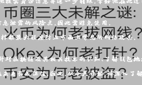 区块链钱包地址的后四位对用户安全和识别的重要性

区块链钱包, 钱包地址, 安全性, 识别, 数字资产/guanjianci

区块链钱包地址解密：后四位的重要性
在数字货币日益普及的今天，区块链技术逐渐渗透到我们的日常生活中。而区块链钱包地址作为数字资产的存储和转账工具，其安全性与识别度尤其引人关注。在众多的区块链钱包地址中，了解地址的结构、功能及其后四位的意义，能够帮助用户更好地管理和保护自己的资产。

区块链钱包地址的组成结构
典型的区块链钱包地址由若干字符组成，通常以字母和数字的组合呈现。例如，以太坊地址以“0x”开头，后面跟随40个字符。这种结构不仅确保了地址的独特性，也增加了其复杂性。

对于普通用户来说，钱包地址就像是银行账户号码，但由于区块链的去中心化特性，用户必须特别关注地址的完整性和安全性。特别是后四位，虽然在整个地址中只占了很小的一部分，却往往在交易和识别过程中扮演着重要角色。

为什么后四位如此重要？
钱包地址的后四位通常用于识别用户的身份或特定的信息。许多用户在进行交易或验证时，可能会通过匹配地址的某些特征来提高安全性。例如，当你与朋友共享你的钱包地址时，记住后四位可以有效防止地址被误记或被恶意篡改。在很多场合，用户会以“请确认你输入的地址最后四位是XXXX吗？”的方式来增加交易的可信度。

增强安全性的额外措施
虽然后四位提供了一定的安全性保障，但用户不能仅依靠这一点。在防范数字资产被盗及其它安全隐患方面，还有许多其他策略可以采取。使用多重签名钱包、设置复杂的密码、定期备份数据、开启双重身份验证等，都可以进一步增强钱包的安全性。

例如，我曾经遇到过一个朋友，他因为没有定期备份他的钱包地址而导致丢失了数位数字货币。经过这次教训，他开始逐步认识到安全性的重要性，且养成了定期检查和备份数据的好习惯，这样的经历对他后来保护资产的能力有很大帮助。

地址的独特性 VS 安全性
虽然地址的后四位在某种程度上可以帮助识别，但绝对不能认为其具有完全的安全性。由于区块链的匿名性和去中心化机制，攻击者可能会利用各种手段获取用户的信息，从而进行欺诈行为。因此，用户在分享地址时一定要格外谨慎。

在我的经验中，有一位同事曾因为对方的冒充而遭遇诈骗。当他在社交媒体上发布了自己的钱包地址，便收到了伪装成官方客服的消息，要求他核实身份信息并进一步转账。幸好他在此过程中发现了地址后四位并未相符，最终避免了巨额损失。这一经历让我深刻领悟到，虽然技术在不断进步，但用户主观的防范意识同样重要。

如何安全地存储钱包地址？
存储区块链钱包地址同样需要谨慎。不少用户选择将地址记录在纸上或使用密码管理工具。然而，传统的电子邮件或云存储方式则可能成为信息泄露的风险点，因此需避免使用。

我建议的最佳实践之一是，使用冷钱包进行长时间存储，并在需要进行交易时再切换到热钱包。此外，利用硬件钱包也是一个很不错的选择，这样能最大程度防止市面上常见的网络攻击。

总结：掌握钱包地址的全貌
总的来说，区块链钱包地址的后四位是安全识别的重要组成部分，但不能单独依赖这一点来保障资产的安全。在数字经济快速发展的时代，提升对区块链及其相关技术的认知、了解钱包地址的结构与功能，是每一位数字资产持有者必备的基础知识。

作为一个曾经经历过数字资产流失的人，我越来越明白，掌握这份知识不仅能帮助我们在复杂的数字环境中游刃有余，更能确保我们的财富在未来长久保值。因此，从今天开始，请深入了解你的钱包地址，让数字资产的管理更为安全和高效。