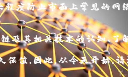 区块链钱包地址的后四位对用户安全和识别的重要性

区块链钱包, 钱包地址, 安全性, 识别, 数字资产/guanjianci

区块链钱包地址解密：后四位的重要性
在数字货币日益普及的今天，区块链技术逐渐渗透到我们的日常生活中。而区块链钱包地址作为数字资产的存储和转账工具，其安全性与识别度尤其引人关注。在众多的区块链钱包地址中，了解地址的结构、功能及其后四位的意义，能够帮助用户更好地管理和保护自己的资产。

区块链钱包地址的组成结构
典型的区块链钱包地址由若干字符组成，通常以字母和数字的组合呈现。例如，以太坊地址以“0x”开头，后面跟随40个字符。这种结构不仅确保了地址的独特性，也增加了其复杂性。

对于普通用户来说，钱包地址就像是银行账户号码，但由于区块链的去中心化特性，用户必须特别关注地址的完整性和安全性。特别是后四位，虽然在整个地址中只占了很小的一部分，却往往在交易和识别过程中扮演着重要角色。

为什么后四位如此重要？
钱包地址的后四位通常用于识别用户的身份或特定的信息。许多用户在进行交易或验证时，可能会通过匹配地址的某些特征来提高安全性。例如，当你与朋友共享你的钱包地址时，记住后四位可以有效防止地址被误记或被恶意篡改。在很多场合，用户会以“请确认你输入的地址最后四位是XXXX吗？”的方式来增加交易的可信度。

增强安全性的额外措施
虽然后四位提供了一定的安全性保障，但用户不能仅依靠这一点。在防范数字资产被盗及其它安全隐患方面，还有许多其他策略可以采取。使用多重签名钱包、设置复杂的密码、定期备份数据、开启双重身份验证等，都可以进一步增强钱包的安全性。

例如，我曾经遇到过一个朋友，他因为没有定期备份他的钱包地址而导致丢失了数位数字货币。经过这次教训，他开始逐步认识到安全性的重要性，且养成了定期检查和备份数据的好习惯，这样的经历对他后来保护资产的能力有很大帮助。

地址的独特性 VS 安全性
虽然地址的后四位在某种程度上可以帮助识别，但绝对不能认为其具有完全的安全性。由于区块链的匿名性和去中心化机制，攻击者可能会利用各种手段获取用户的信息，从而进行欺诈行为。因此，用户在分享地址时一定要格外谨慎。

在我的经验中，有一位同事曾因为对方的冒充而遭遇诈骗。当他在社交媒体上发布了自己的钱包地址，便收到了伪装成官方客服的消息，要求他核实身份信息并进一步转账。幸好他在此过程中发现了地址后四位并未相符，最终避免了巨额损失。这一经历让我深刻领悟到，虽然技术在不断进步，但用户主观的防范意识同样重要。

如何安全地存储钱包地址？
存储区块链钱包地址同样需要谨慎。不少用户选择将地址记录在纸上或使用密码管理工具。然而，传统的电子邮件或云存储方式则可能成为信息泄露的风险点，因此需避免使用。

我建议的最佳实践之一是，使用冷钱包进行长时间存储，并在需要进行交易时再切换到热钱包。此外，利用硬件钱包也是一个很不错的选择，这样能最大程度防止市面上常见的网络攻击。

总结：掌握钱包地址的全貌
总的来说，区块链钱包地址的后四位是安全识别的重要组成部分，但不能单独依赖这一点来保障资产的安全。在数字经济快速发展的时代，提升对区块链及其相关技术的认知、了解钱包地址的结构与功能，是每一位数字资产持有者必备的基础知识。

作为一个曾经经历过数字资产流失的人，我越来越明白，掌握这份知识不仅能帮助我们在复杂的数字环境中游刃有余，更能确保我们的财富在未来长久保值。因此，从今天开始，请深入了解你的钱包地址，让数字资产的管理更为安全和高效。