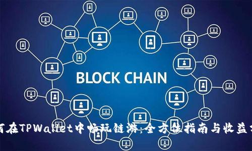 如何在TPWallet中畅玩链游：全方位指南与收益分析