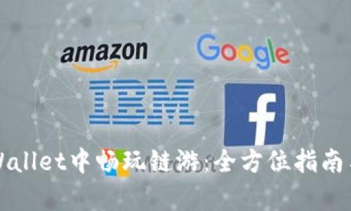 如何在TPWallet中畅玩链游：全方位指南与收益分析