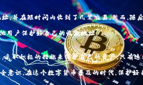 在处理加密货币时，安全性是一个极为重要的话题。近年来，随着区块链技术的不断发展，越来越多的人选择使用数字资产进行交易和投资。TPWallet作为一种便捷的数字资产钱包，受到了许多用户的青睐。然而，近日有关于TPWallet收款地址泄露的问题引发了用户的关注。本文将详细探讨这一问题的影响，以及如何保护自己的数字资产。

TPWallet简介
TPWallet是一款支持多种加密货币的数字钱包，用户可以通过它方便地发送、接收和管理自己的资产。它的友好界面和多样化的功能使得这款钱包在加密货币爱好者中获得了广泛的认可。然而，随着其使用率的增高，关于安全性及隐私问题的讨论也愈加频繁。

收款地址泄露的概念
在加密货币交易中，收款地址是用户用于接收资金的唯一标识。通常情况下，收款地址的泄露意味着其他人可以看到该地址上发生的所有交易记录。虽然这个地址本身没有直接的财务风险，但它的泄露可能会导致一系列更复杂的问题。

泄露的风险与影响
首先，收款地址的泄露可能会提高用户的隐私风险。随着网络安全技术的进步，许多黑客和网络攻击者专门利用这些信息进行针对性的攻击。例如，他们可能会利用已知的收款地址进行社交工程攻击，以此获取用户的其他信息。

其次，公开的收款地址会影响资产的安全。如果恶意用户注意到某一地址的交易频繁或存款金额巨大，他们可能会针对这个地址进行网络攻击，如尝试进行钓鱼诈骗或其他恶意活动。

如何保护自己的收款地址
为了确保自己的数字资产安全，用户可以采取多种措施来保护自己的TPWallet收款地址。首先，定期更换收款地址是一种有效的策略。许多钱包都支持生成新的地址，用户可以利用这一功能在不同的交易中使用不同的地址，尽量避免使用同一个地址进行多次交易。

其次，尽量不在公共平台或社交媒体上公开自己的收款地址。在进行交易时，尽量通过私密的方式进行沟通，确保只有交易的对方能够知晓您的地址。

用户经验分享
不少用户在使用TPWallet时，曾由于不小心将收款地址泄露而遭遇攻击。有用户分享了他的经历：他曾在一个加密货币论坛上公开了自己的收款地址，并在短时间内收到了几笔交易。然而，随后他发现自己频繁受到钓鱼邮件的骚扰。在经过一系列调查后，他意识到这些邮件都是根据他公开的收款地址生成的。

为了防止此类事情的发生，他采取了措施，开始定期更换地址，并在接下来的交易中更加注意自己的隐私保护。他在论坛上分享了他的经验，提醒其他用户保护好自己的收款地址。

结束语
虽然TPWallet的收款地址泄露本质上并不直接导致资产的损失，但其潜在的风险和影响不容小觑。用户在使用数字钱包时，必须高度重视安全问题，采取积极的措施来保护自己的资产。只有这样，我们才能在享受数字资产带来的便利时，最大限度地降低潜在的安全隐患。

如果您在使用TPWallet的过程中遇到问题，建议及时与其官方客服进行沟通，获取专业的帮助。同时，可以关注相关的网络安全信息，增强自身的安全意识。在这个数字货币普及的时代，保护好自己的资产安全，是每个投资者的责任与义务。