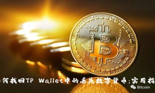 如何找回TP Wallet中的丢失数字货币：实用指南