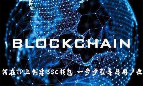 如何在TP上创建BSC钱包：一步步引导与用户收益
