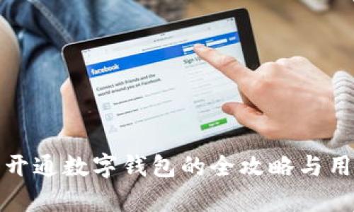 在银行成功开通数字钱包的全攻略与用户价值解析