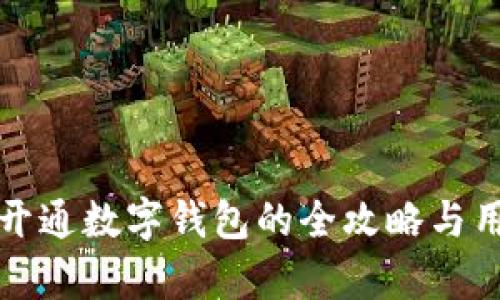 在银行成功开通数字钱包的全攻略与用户价值解析