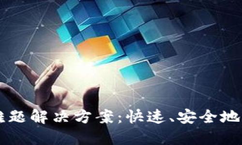 TP钱包卖币难题解决方案：快速、安全地交易数字货币