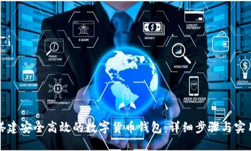 如何搭建安全高效的数字货币钱包：详细步骤与实用技巧