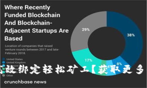 TPWallet如何高效绑定轻松矿工？获取更多收益的实用指南