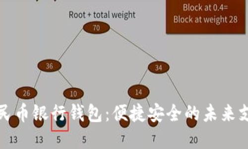 数字人民币银行钱包：便捷安全的未来支付方式