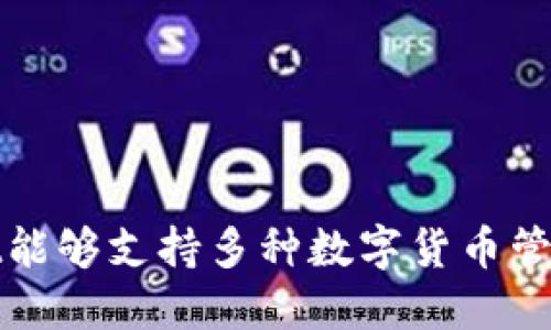 TPWallet能够支持多种数字货币管理的优势