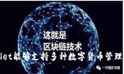TPWallet能够支持多种数字货币管理的优势