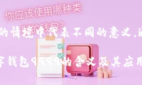 数字钱包9999通常指的是数字钱包中的某种额度或数字形式的标识符。在现代金融技术中，数字钱包的使用越来越普及，它们是存储、管理和交易数字资产（如加密货币、电子货币等）的工具。下面我将为您详细介绍数字钱包的含义、功能以及在现实生活中的应用。

数字钱包的基本概念
随着科技的迅速发展，数字钱包逐渐成为人们管理个人财富的新方式。简单来说，数字钱包就是一种电子工具，它可以存储诸如信用卡、借记卡、电子现金甚至加密货币等多种财务信息。用户可以方便地进行支付、接收资金以及验证身份等。

数字钱包的类型
在市场上，数字钱包通常可以分为两大类：硬件钱包和软件钱包。硬件钱包如Ledger和Trezor，主要用于储存比特币等加密货币，通常被认为更加安全。软件钱包则包括移动应用程序和网页应用，更加灵活便捷。

数字钱包9999的具体含义
数字钱包中的