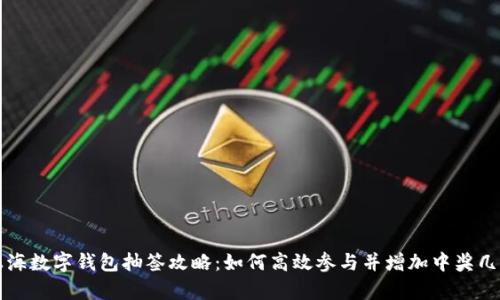 上海数字钱包抽签攻略：如何高效参与并增加中奖几率