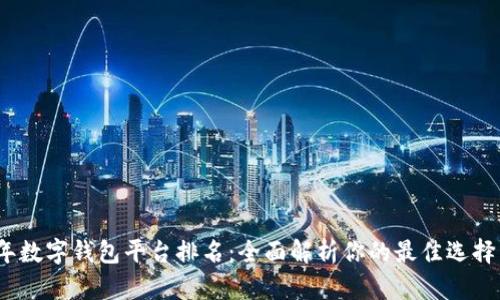 2023年数字钱包平台排名：全面解析你的最佳选择与收益