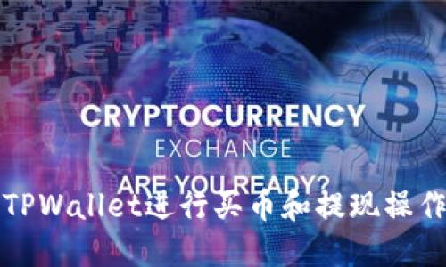 如何使用TPWallet进行买币和提现操作详细指南