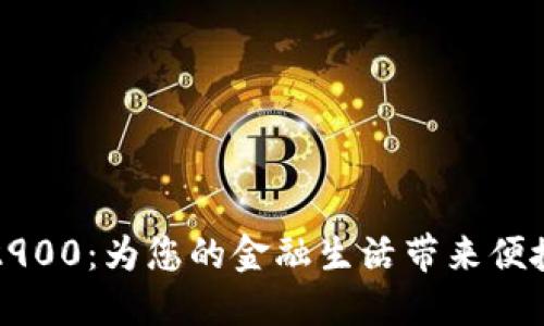 探索数字钱包2900：为您的金融生活带来便捷与安全的未来