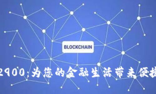 探索数字钱包2900：为您的金融生活带来便捷与安全的未来