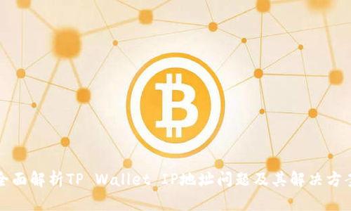 全面解析TP Wallet IP地址问题及其解决方案