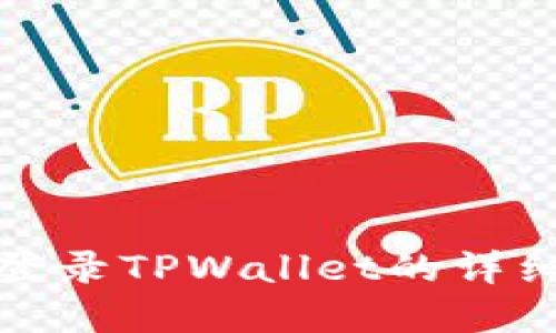 在电脑模拟器上登录TPWallet的详细指南与实用技巧
