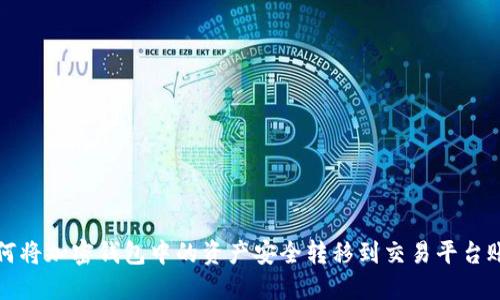 如何将加密钱包中的资产安全转移到交易平台账号