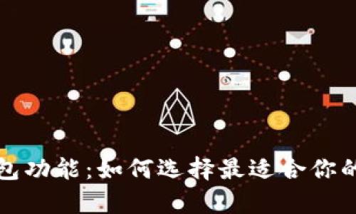 全面解析区块链钱包功能：如何选择最适合你的数字资产存储方案