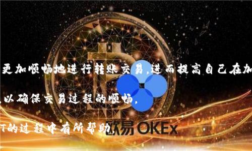 tpwallet怎么把ht转回交易所

tpwallet, HT, 交易所, 加密货币, 转账/guanjianci

在数字货币的世界里，交易所作为加密资产的重要平台，承载着许多投资者的资产和交易需求。而在整个过程中，了解如何将资产从去中心化钱包（如TPWallet）转回交易所，尤其是HT（Huobi Token），是每位投资者必须掌握的技能。本文将详细阐述如何将HT从TPWallet转回交易所的步骤，以及相关的注意事项和技巧。

第一步：了解TPWallet和HT

TPWallet是一款支持多种区块链资产的钱包，用户可以在其中存储、管理和交易不同的加密货币。而HT（Huobi Token）是火币交易所发行的原生代币，具有多种用途，如交易手续费折扣、参与投票等。因此，了解这两个工具的基础知识是进行资产转移的前提。

第二步：准备工作

在进行任何转账之前，确保你的TPWallet中有足够的HT余额。同时要确认你在交易所的账户已经开通，并且你能够顺利访问。此外，了解你所要转回的交易所的入金地址和相关规则也是极其重要的。

第三步：获取交易所的入金地址

首先，登录你的交易所账户。在账户界面，选择“充值”或“入金”。在下拉菜单中选择HT，系统会为你生成一个唯一的充值地址。这个地址是你将HT从TPWallet转回交易所所需要的关键。

在此，确保你复制了正确的地址，任何错误都会导致资产的丢失。因此，记录下这个地址，并核对一遍，以免出现问题。

第四步：访问TPWallet进行转账

打开你的TPWallet应用，找到你存储HT的账户。在钱包界面中，选择“发送”或“转账”。在此处，你需要粘贴刚刚复制的交易所充值地址。

接下来，输入你要转账的HT数量。在这一过程中，需注意的是，有些交易所对于最低充值额度有严格的要求，所以请务必确认你转账的数量超过了最低限额。但这里要提醒的是，不要一次性转出所有的HT，因为在TPWallet上你还可能需要进行一些小额交易或支付相关手续费。

第五步：确认交易信息

输入金额和地址后，TPWallet会显示一份交易信息，包括转账金额、接收地址及相关的手续费等。确保所有信息无误后，点击“确认”按钮。此时，TPWallet将会要求你输入交易密码或进行其他身份验证。

第六步：等待确认

在你完成所有步骤后，交易会被提交到区块链进行确认。这个过程的时间长短取决于区块链网络的拥堵情况，通常情况下，转账确认不会超过数分钟。但在某些高峰期，可能需要更长的时间。

你可以在TPWallet的“交易记录”中查看这次转账的状态，确认交易是否成功。同时，也可以在你的交易所账户，查看这笔资金是否到账。

第七步：解决问题与常见困扰

在转账过程中可能会遇到各种问题，比如交易失败、转账未到账等。对此，用户可以尝试以下方法：第一，检查交易记录，确认转账状态；第二，核实充值地址是否正确；第三，联系交易所的客服，寻求帮助。

此外，有些用户反馈在转账后，资金到账速度比预期慢。这种情况可能是因为区块链网络的确认时间较长，建议耐心等待，并在确认时间窗口内进行查询。

第八步：安全性与风险控制

在进行任何数字货币转账时，安全性是最重要的考虑因素。确保你的TPWallet应用是最新版本，并且已经采取了所有必要的安全措施，如启用双重身份验证。避免在公共Wi-Fi网络下进行敏感操作，以降低被攻击的风险。

此外，建议用户定期备份钱包，并安全保管备份信息，防止因为意外丢失而导致资产损失。

总结

将HT从TPWallet转回交易所并不是一个复杂的过程，但对于新手投资者来说，了解每一步的细节尤为重要。通过掌握上述步骤，你将能够更加顺畅地进行转账交易，进而提高自己在加密货币领域的投资能力。

作为一个长期从事加密货币交易的投资者，我想强调的是，保持警觉和耐心是成功的关键。在尝试大规模转账之前，可以先进行小额测试，以确保交易过程的顺畅。

总而言之，掌握转账的要领、确认每一步的信息，以及保护账户的安全性，都是至关重要的。希望本文对你在TPWallet与交易所之间转账HT的过程中有所帮助。