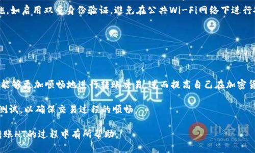 tpwallet怎么把ht转回交易所

tpwallet, HT, 交易所, 加密货币, 转账/guanjianci

在数字货币的世界里，交易所作为加密资产的重要平台，承载着许多投资者的资产和交易需求。而在整个过程中，了解如何将资产从去中心化钱包（如TPWallet）转回交易所，尤其是HT（Huobi Token），是每位投资者必须掌握的技能。本文将详细阐述如何将HT从TPWallet转回交易所的步骤，以及相关的注意事项和技巧。

第一步：了解TPWallet和HT

TPWallet是一款支持多种区块链资产的钱包，用户可以在其中存储、管理和交易不同的加密货币。而HT（Huobi Token）是火币交易所发行的原生代币，具有多种用途，如交易手续费折扣、参与投票等。因此，了解这两个工具的基础知识是进行资产转移的前提。

第二步：准备工作

在进行任何转账之前，确保你的TPWallet中有足够的HT余额。同时要确认你在交易所的账户已经开通，并且你能够顺利访问。此外，了解你所要转回的交易所的入金地址和相关规则也是极其重要的。

第三步：获取交易所的入金地址

首先，登录你的交易所账户。在账户界面，选择“充值”或“入金”。在下拉菜单中选择HT，系统会为你生成一个唯一的充值地址。这个地址是你将HT从TPWallet转回交易所所需要的关键。

在此，确保你复制了正确的地址，任何错误都会导致资产的丢失。因此，记录下这个地址，并核对一遍，以免出现问题。

第四步：访问TPWallet进行转账

打开你的TPWallet应用，找到你存储HT的账户。在钱包界面中，选择“发送”或“转账”。在此处，你需要粘贴刚刚复制的交易所充值地址。

接下来，输入你要转账的HT数量。在这一过程中，需注意的是，有些交易所对于最低充值额度有严格的要求，所以请务必确认你转账的数量超过了最低限额。但这里要提醒的是，不要一次性转出所有的HT，因为在TPWallet上你还可能需要进行一些小额交易或支付相关手续费。

第五步：确认交易信息

输入金额和地址后，TPWallet会显示一份交易信息，包括转账金额、接收地址及相关的手续费等。确保所有信息无误后，点击“确认”按钮。此时，TPWallet将会要求你输入交易密码或进行其他身份验证。

第六步：等待确认

在你完成所有步骤后，交易会被提交到区块链进行确认。这个过程的时间长短取决于区块链网络的拥堵情况，通常情况下，转账确认不会超过数分钟。但在某些高峰期，可能需要更长的时间。

你可以在TPWallet的“交易记录”中查看这次转账的状态，确认交易是否成功。同时，也可以在你的交易所账户，查看这笔资金是否到账。

第七步：解决问题与常见困扰

在转账过程中可能会遇到各种问题，比如交易失败、转账未到账等。对此，用户可以尝试以下方法：第一，检查交易记录，确认转账状态；第二，核实充值地址是否正确；第三，联系交易所的客服，寻求帮助。

此外，有些用户反馈在转账后，资金到账速度比预期慢。这种情况可能是因为区块链网络的确认时间较长，建议耐心等待，并在确认时间窗口内进行查询。

第八步：安全性与风险控制

在进行任何数字货币转账时，安全性是最重要的考虑因素。确保你的TPWallet应用是最新版本，并且已经采取了所有必要的安全措施，如启用双重身份验证。避免在公共Wi-Fi网络下进行敏感操作，以降低被攻击的风险。

此外，建议用户定期备份钱包，并安全保管备份信息，防止因为意外丢失而导致资产损失。

总结

将HT从TPWallet转回交易所并不是一个复杂的过程，但对于新手投资者来说，了解每一步的细节尤为重要。通过掌握上述步骤，你将能够更加顺畅地进行转账交易，进而提高自己在加密货币领域的投资能力。

作为一个长期从事加密货币交易的投资者，我想强调的是，保持警觉和耐心是成功的关键。在尝试大规模转账之前，可以先进行小额测试，以确保交易过程的顺畅。

总而言之，掌握转账的要领、确认每一步的信息，以及保护账户的安全性，都是至关重要的。希望本文对你在TPWallet与交易所之间转账HT的过程中有所帮助。