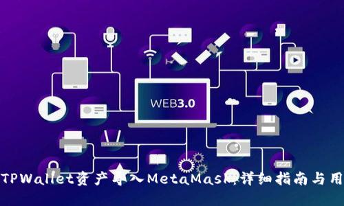 如何将TPWallet资产导入MetaMask：详细指南与用户经验