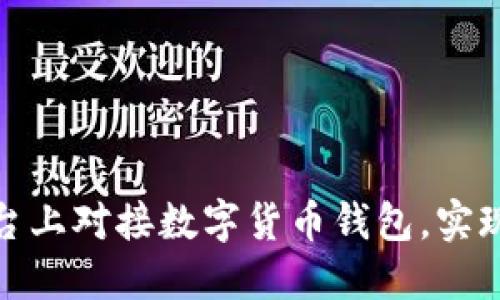 如何在美团平台上对接数字货币钱包，实现无缝支付体验
