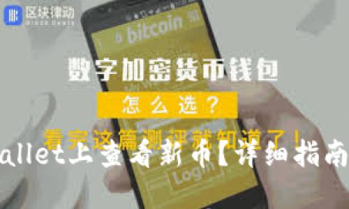 如何在TPWallet上查看新币？详细指南与实用技巧