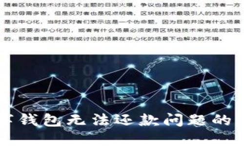 解决数字钱包无法还款问题的实用指南