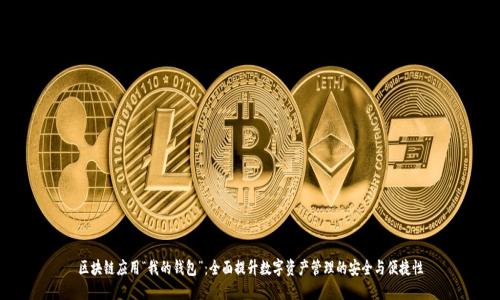区块链应用“我的钱包”：全面提升数字资产管理的安全与便捷性
