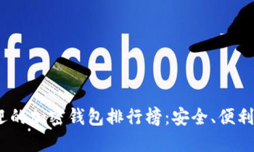 : 2022年最受欢迎的加密钱包排行榜：安全、便利与收益的全面评估