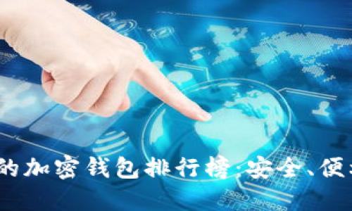 : 2022年最受欢迎的加密钱包排行榜：安全、便利与收益的全面评估