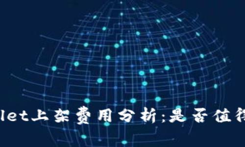 TPWallet上架费用分析：是否值得投资？