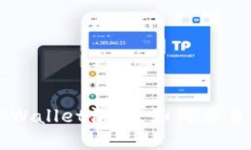 深入了解TPWallet滑点：如何交易体验与收益
