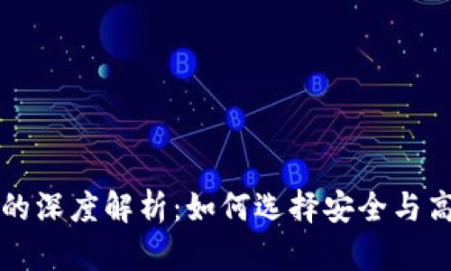 区块链钱包与交易平台的深度解析：如何选择安全与高效的数字资产管理工具