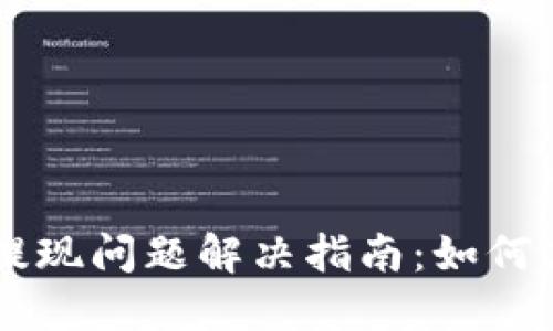 TP Wallet 提现问题解决指南：如何高效安全提现