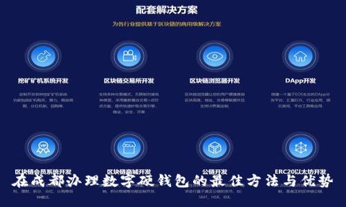 在成都办理数字硬钱包的最佳方法与优势
