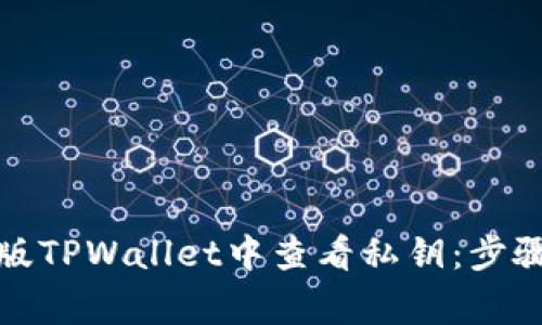 如何在电脑版TPWallet中查看私钥：步骤与注意事项
