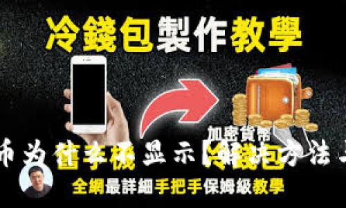 TPWallet买的币为什么不显示？解决方法与用户经验分享