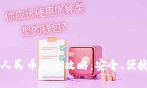 区块链钱包提现人民币的全攻略：安全、便捷的资金转移方法