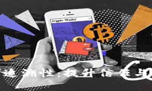 数字钱包的可追溯性：提升信任与安全的新机遇