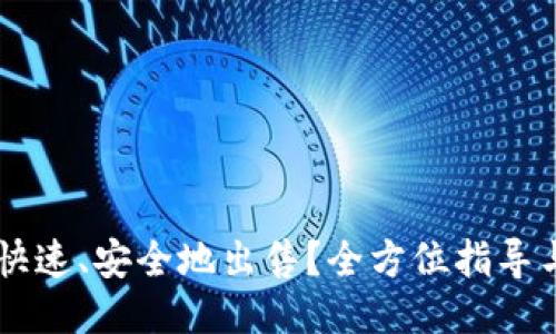 TPWallet如何快速、安全地出售？全方位指导与用户经验分享