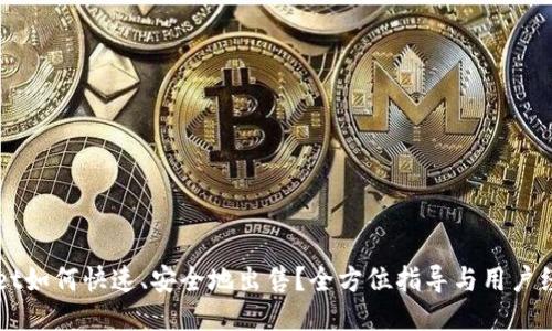 TPWallet如何快速、安全地出售？全方位指导与用户经验分享