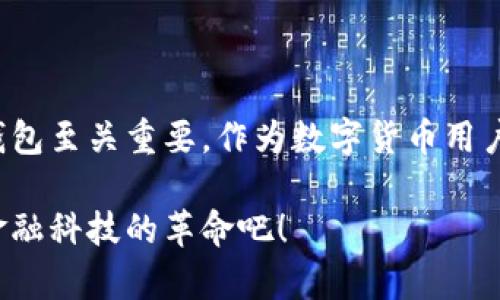   广电运通数字货币硬件钱包：安全便捷的数字资产管理新选择 / 

 guanjianci 数字货币, 硬件钱包, 广电运通, 资产安全, 数字资产管理 /guanjianci 

引言：数字货币时代的浪潮

在数字货币日益普及的今天，越来越多的人开始关注如何更安全、便捷地管理自己的数字资产。广电运通推出的数字货币硬件钱包，以其独特的优势，满足了用户对安全性和使用便捷性的双重需求。本文将深入探讨广电运通数字货币硬件钱包的特点与应用，帮助读者更好地理解这个新兴产品。

什么是数字货币硬件钱包？

首先，我们需要了解数字货币硬件钱包的基本概念。硬件钱包是一种专为存储和管理加密货币而设计的设备，相较于在线钱包和软件钱包，硬件钱包在安全性上具有更显著的优势。由于硬件钱包是离线存储，加密货币私钥不会直接接触互联网，黑客攻击的风险降低了很多。这使得硬件钱包成为保护数字资产的理想选择。

广电运通硬件钱包的亮点

对于广电运通数字货币硬件钱包，它结合了现代科技与用户的使用习惯，具体的亮点在于：

h41. 安全性/h4
广电运通的硬件钱包采用了先进的加密技术，对用户的私钥进行严格保护。即便是在使用过程中，也不会将私钥暴露在风险之中。这种安全性的保证，使得用户在面对日益复杂的网络安全环境时，能够更加安心。此外，硬件钱包还支持多重身份验证功能，进一步保障用户的资产安全。

h42. 用户友好设计/h4
硬件钱包的用户界面，易于上手。即使是新手用户，也能够在短时间内掌握如何使用这一工具。广电运通的设计团队特别注重用户体验，通过交互流程，确保用户在进行转账、接收和管理数字资产时，可以享受流畅的体验。

h43. 多种数字资产支持/h4
广电运通硬件钱包不仅支持主流的比特币、以太坊等数字货币，还兼容多种较小众的加密货币。这一特点，使得用户可以在一个平台上管理多种资产，不必频繁切换不同的钱包，大大提高了管理效率。

广电运通硬件钱包的应用场景

在现实使用中，广电运通数字货币硬件钱包可以应用于多个场景。例如，对于投资者而言，使用硬件钱包存储长期持有的数字资产是一个明智之举，可以有效规避频繁交易带来的风险。而对于日常用户来说，进行小额支付或转账时，硬件钱包同样能够提供便捷的操作体验。

个人经验：选择硬件钱包的思考

作为一个数字货币的用户，我曾经体验过多种形式的钱包。从开始的在线钱包到后来的软件钱包，每一步都让我逐渐认识到资产管理的重要性。然而，一段时间后，我意识到在线和软件钱包在安全性上的不足，尤其是在网络攻击频发的背景下。这时候，我开始考虑硬件钱包。

选择广电运通的硬件钱包是经过深思熟虑的。其品牌知名度让我对产品的质量和售后服务充满信心。同时，我希望拥有一个简单易用的存储工具，而这正是广电运通所提供的。我对比了市场上几款主流的硬件钱包，最终选择了这一款，并且它的性能表现没有令我失望。

市场前景与发展趋势

随着区块链技术和数字货币的不断壮大，数字资产管理市场的需求也在迅速扩大。广电运通数字货币硬件钱包，无疑是在这个市场中发光发热的重要一员。越来越多的用户开始重视数字资产的安全管理，此时硬件钱包的市场需求将持续增长。

未来，我们可以期待广电运通在技术上的不断更新与迭代。比如，结合区块链技术创新钱包功能，提升钱包的安全性与便捷性。此外，随着5G等新兴技术的发展，或许我们可以看到更高效的数字资产管理解决方案。

结论：拥抱数字货币钱包的新时代

总之，广电运通数字货币硬件钱包为用户提供了安全、便捷的数字资产管理体验，充分满足了当前市场的需求。在面对复杂多变的数字货币环境时，选择一款可靠的硬件钱包至关重要。作为数字货币用户，我们需要不断更新自己的认知，积极拥抱新技术，以更好地管理和保护我们的资产。在这个充满机遇与挑战的数字货币时代，广电运通无疑是我们值得信赖的合作伙伴。

无论你是数字货币的投资者，还是日常用户，广电运通的硬件钱包都会成为你资产安全的守护者。让我们一起迎接数字货币管理的新时代，保护好我们的财富，享受这场金融科技的革命吧！